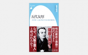 【新書】「東の渋沢」と並ぶ経済人「西の五代」の実像