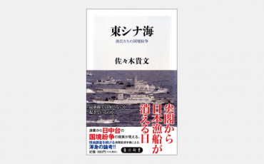 【新書】安全保障上の危機を知らせる東シナ海の日本漁船