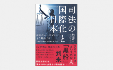 【新刊】日本人の日本での行為が米国法で裁かれる理由