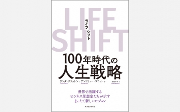【ベストセラー】ライフ・シフト- 100年時代の人生戦略
