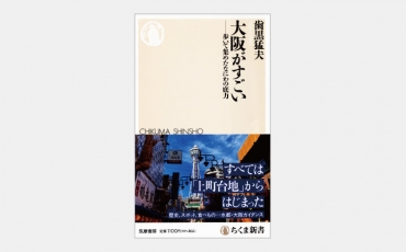 【新書】大阪・北浜に豪華なモダン建築が多く残る理由