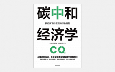 【海外書籍】世界最大のCO2排出国、中国の脱炭素化への道