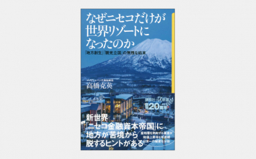 【新書】北海道のニセコがコロナ禍でも活況を続ける理由