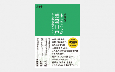 【新刊】千葉県流山市で進む「まちの人材育成」の実践