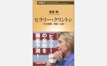 【新書】ヒラリー・クリントン -その政策・信条・人脈