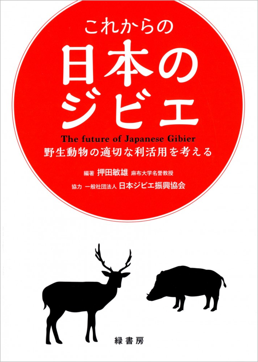 『これからの日本のジビエ　野生動物の適切な利活用を考える』