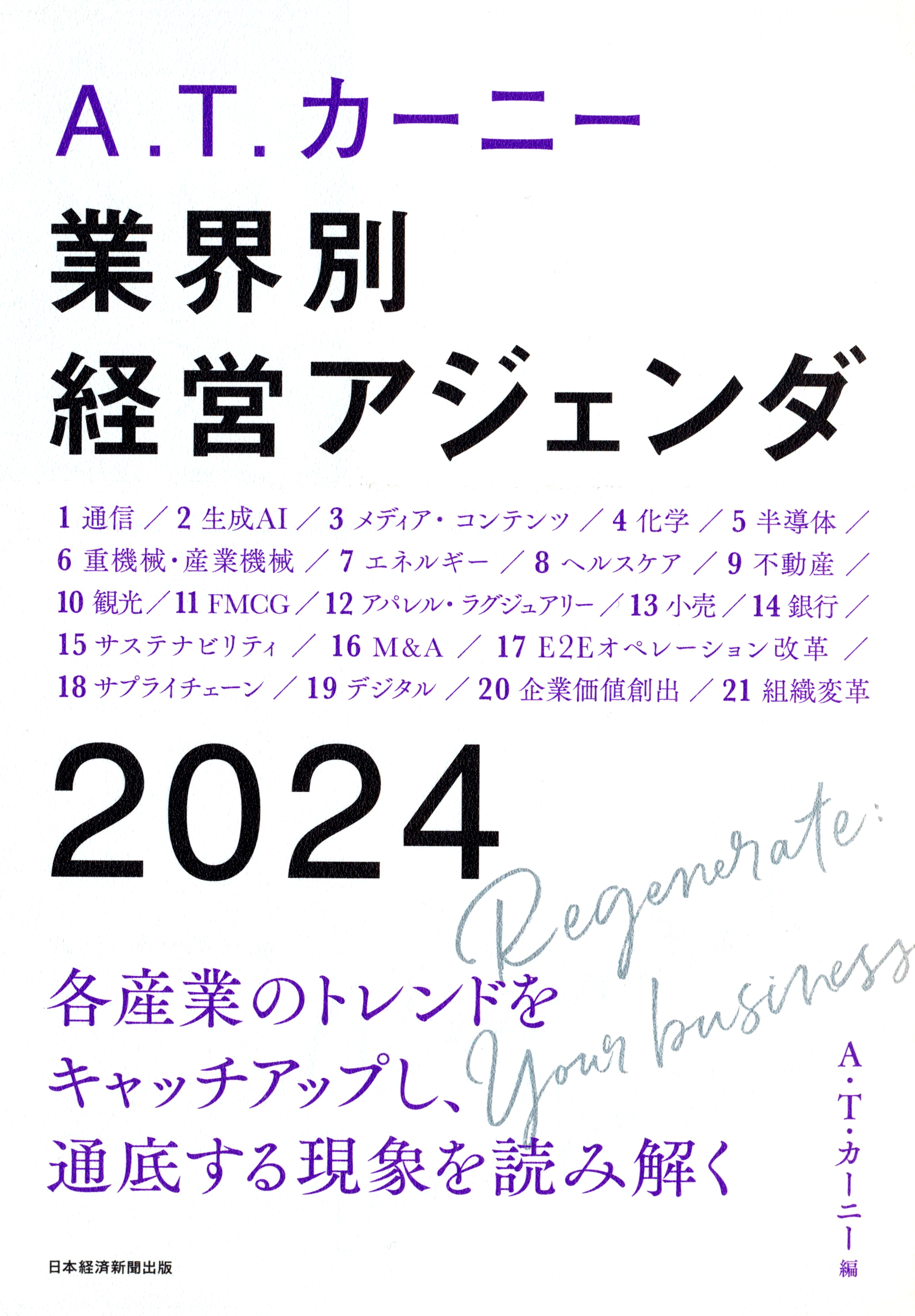 『A.T. カーニー　業界別 経営アジェンダ 2024』