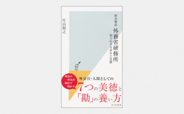 【新書】日本の将来を決めうる外交官が持つべき美徳とは