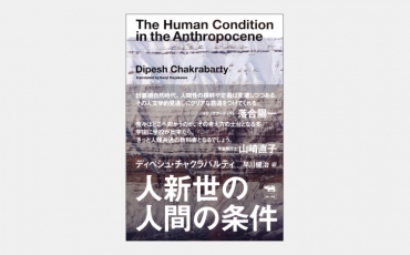 【ベストセラー】「人間中心」ではない環境危機対策の考え方とは