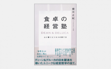 【新刊】NYより成功した日本のDEAN & DELUCAの強さとは