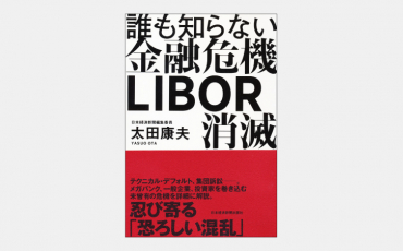 【新刊】誰も知らない金融危機 LIBOR消滅