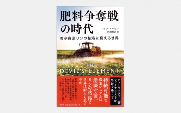 【新刊】希少資源リンを一国がほぼ独占するリスクとは