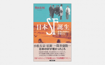 【新刊】その発想がビジネスにも使える日本SFの誕生秘話