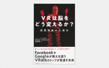 【新刊】VRは脳をどう変えるか?