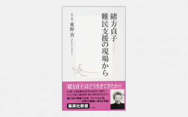 【新書】故・緒方貞子元国連難民高等弁務官の現場力とは