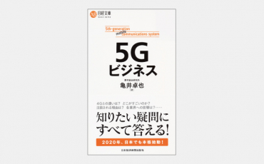 【新書】予想以上の大変化をもたらすかもしれない5G