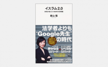 【新書】真の国際化に求められるイスラムへの正しい理解