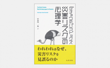 【新刊】ダチョウのパラドックス　災害リスクの心理学