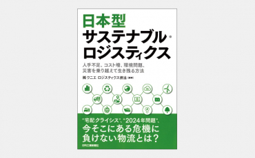 【新刊】業界を危機から救う「ホワイト物流」とは何か