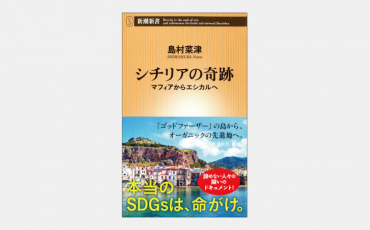 【新書】元マフィアの町がエシカル消費に取り組む理由