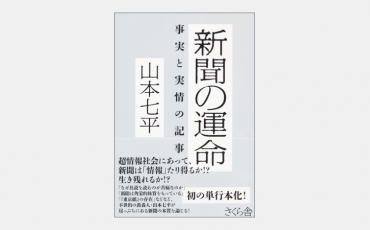 【新刊】40年前から変わらない深刻な「報道の悪癖」