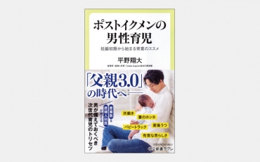 【新書】育児を社会で担う「父親3.0」は実現するか