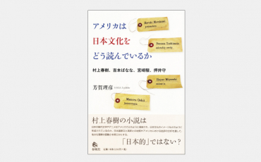 【新刊】アメリカは日本文化をどう読んでいるか