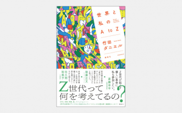 【増刊】世代論ではない「Ｚ世代的価値観」とは何か