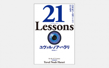 【ベストセラー】『サピエンス全史』著者が問う人類の「現在」