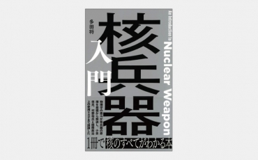 【新書】「核兵器」による攻撃を受けたら何が起きるのか