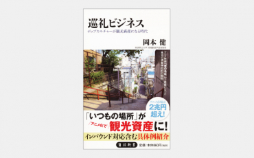 【新書】巡礼ビジネス