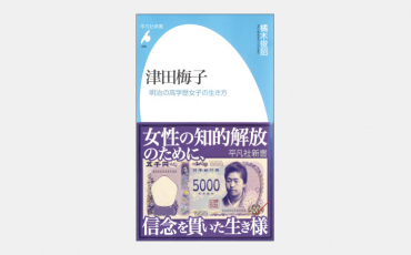 【新書】新5000円札の“顔”津田梅子とはどんな人物か