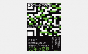 【新刊】日本発世界標準の「QRコード」の開発秘話とは