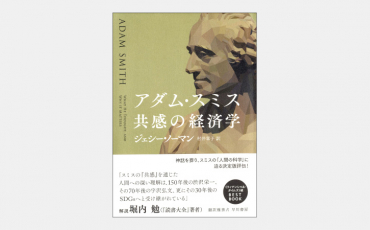 【ベストセラー】実は市場原理主義者ではなかったアダム・スミス