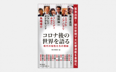 【ベストセラー】アフターコロナに問う「人間とは」「社会とは」