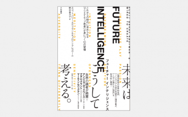 【ベストセラー】FUTURE INTELLIGENCE（フューチャー インテリジェンス）