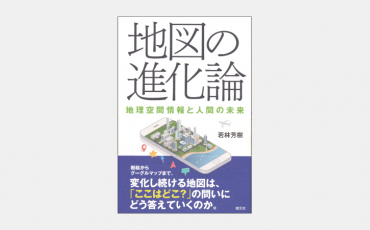 【新刊】地図の進化論