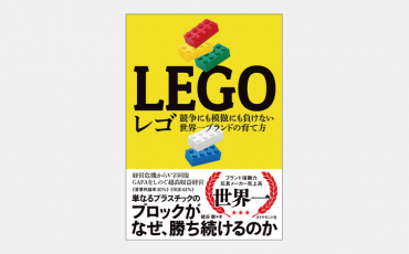 【新刊】LEGOはなぜ「コモディティ化」を避けられたのか