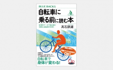 【新書】疲労度は低いのに健康効果は高い自転車の乗り方