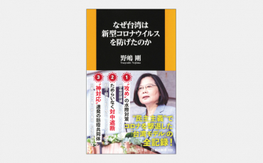 【新書】台湾と日本のコロナ対策の違いはどこにあったか