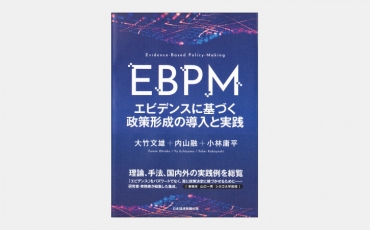 【新刊】英国におけるEBPMに寄与するWWCとは何か