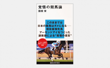【新書】名調教師が語るベストな馬と“競馬”のつくり方