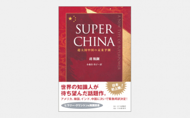 【増刊】Super China