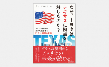 【新刊】なぜ、トヨタはテキサスに拠点を移したのか?