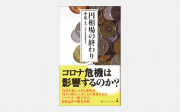 【新書】円・ドルの為替相場はなぜ動かなくなったのか