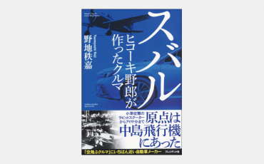 【新刊】スバルが「安全なクルマ」にこだわる深い理由