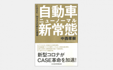 【ベストセラー】アフターコロナに加速するCASE革命の中身とは