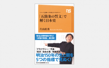 【新書】「五箇条の誓文」で解く日本史