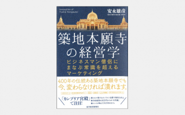 【新刊】由緒格式ある寺院をビジネスの手法で救う大改革