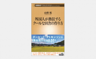 【新書】外国人が熱狂するクールな田舎の作り方